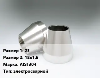 Переход нержавеющий 23х18х1.5 Сталь: AISI 304 электросварной